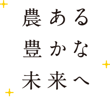 農ある豊かな未来へ